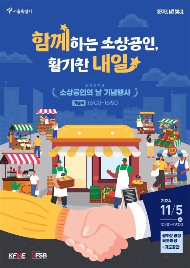 <strong>서울시 '소상공인의 날' 기념행사 홍보 포스터 【</strong>서울시 제공=연합뉴스】