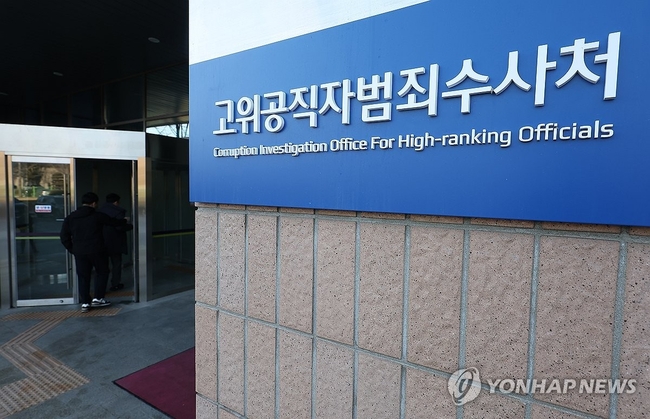 고위공직자범죄수사처가 두 차례 출석 요구에 불응한 윤석열 대통령 조사 방식을 두고 고심 중인 26일 경기도 과천시 공수처의<br>
모습. 2024.12.26 【과천=연합뉴스】