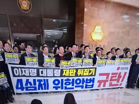 국힘 "4심제·대법관증원법은 반헌법적 쿠데타",' 본회의 보이콧'