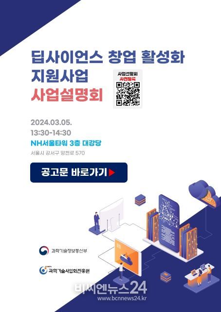 딥사이언스 창업 활성화 지원사업 사업설명회 안내 포스터