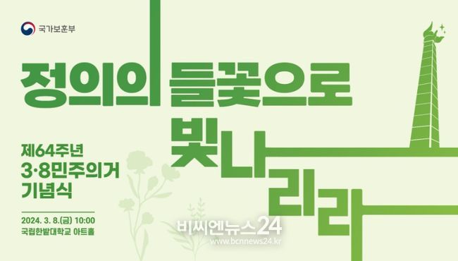 제64주년 3·8민주의거 기념식