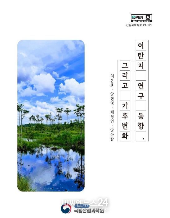 이탄지 연구 동향 그리고 기후변화_표지