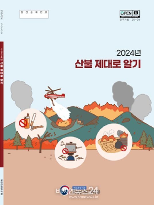 산불 제대로 알기 _표지