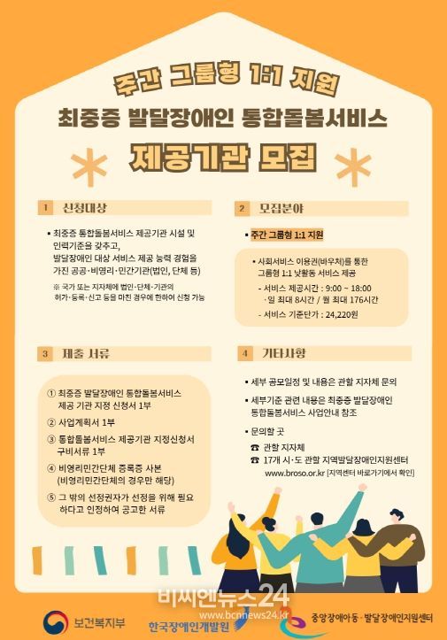 최중증 발달장애인 주간 그룹형 제공기관 모집 포스터