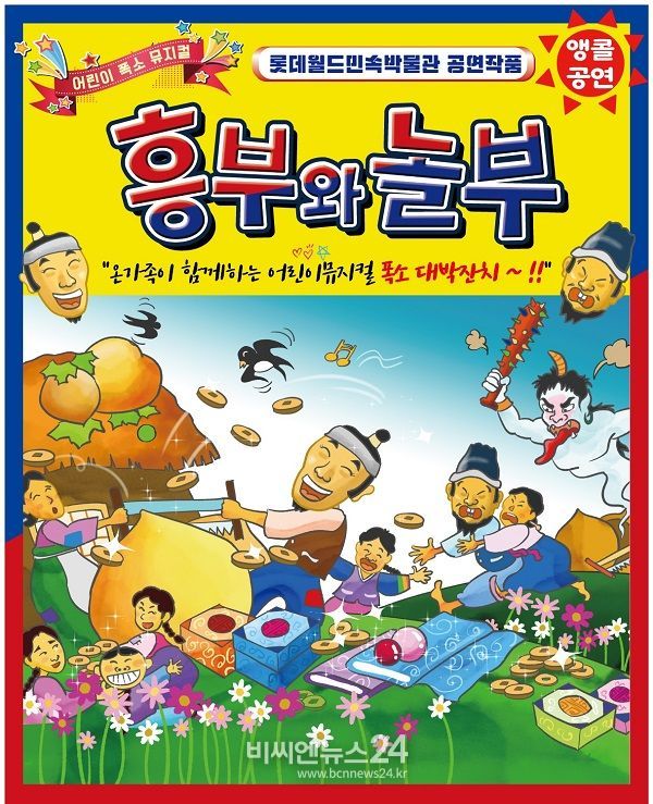 '흥부와 놀부' 어린이뮤지컬