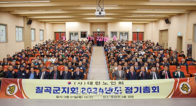 (사)대한노인회 칠곡군지회 정기총회 개최