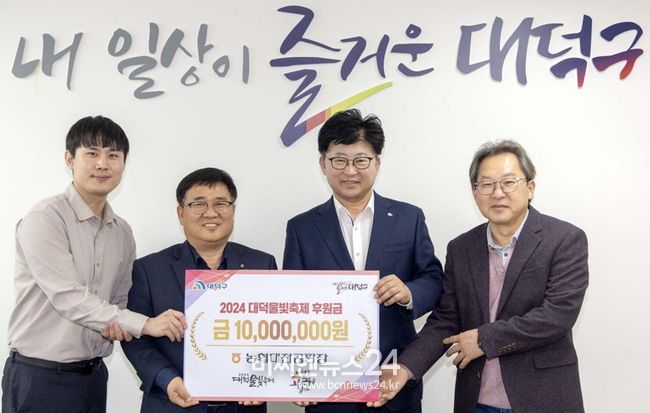 (사진 왼쪽부터) 이현석 농협대전공판장 과장, 박지훈 농협대전공판장 사장, 최충규 대덕구청장, 정인 대덕구복지문화국장이 ‘2024 대덕물빛축제’ 후원금 전달식을 진행한 후 기념 촬영을 하고 있다.