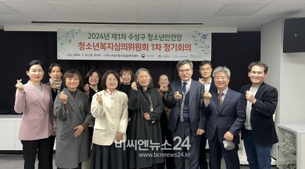 대구 수성구청소년상담복지센터가 지난 22일 수성구청 만촌별관 8층 회의실에서 개최한 2024년 ‘수성구 청소년안전망 청소년복지심의위원회’ 1차 정기회의 참여자들이 기념 촬영하고 있다.