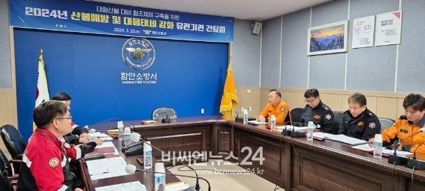 함안군, 함안소방서와 산불 예방 및 대응태세 강화 위한 간담회 실시