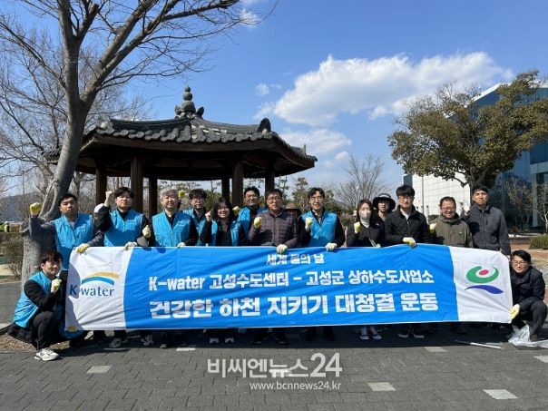 고성군, ‘세계 물의 날’ 기념 하천 정화 활동 나서
