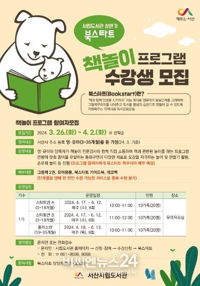 서산시 북스타트 책 놀이 프로그램 수강생 모집 홍보물