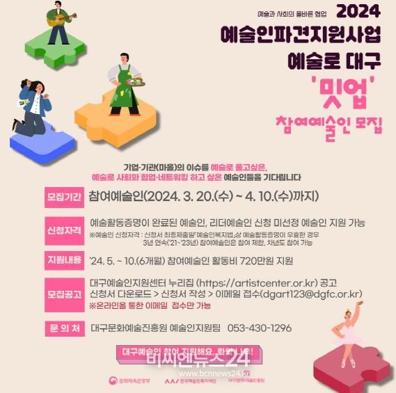 ‘2024 예술로 대구’ 11개 기업·기관 최종 선정, 파견 참여 예술인 모집