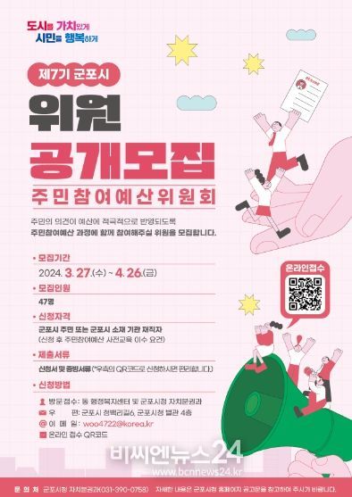 제7기 군포시 주민참여예산위원회 위원 공개모집 실시