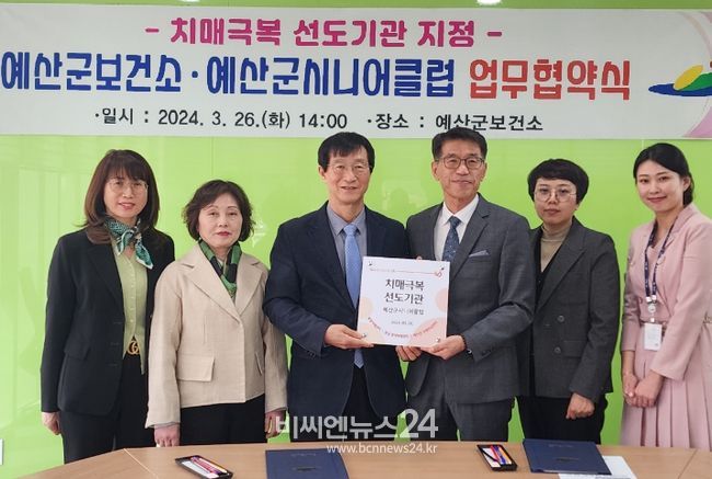 예산군보건소-예산군시니어클럽 업무협약 체결