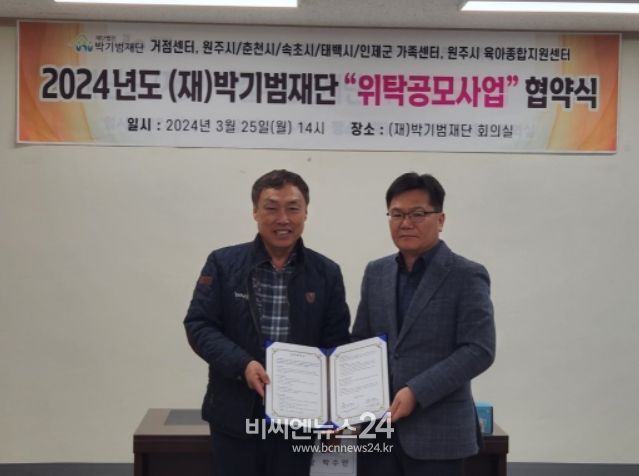 2024년 (재)박기범재단 위탁 공모사업 협약식