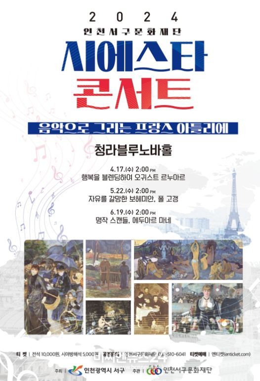 프랑스 미술, 시에스타 콘서트 개최