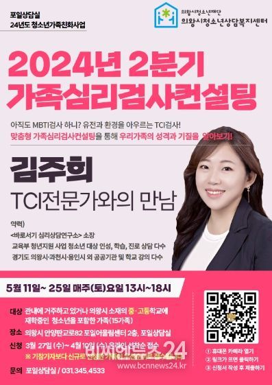 의왕시청소년상담복지센터, 2024년 가족심리검사컨설팅 운영