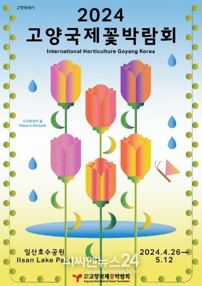 2024고양국제꽃박람회 메인 포스터
