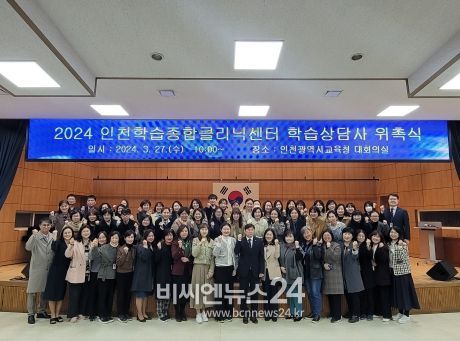 인천광역시교육청, 2024 인천학습종합클리닉센터 학습상담사 위촉