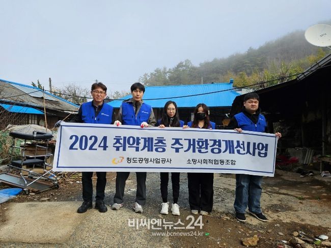 청도공영사업공사 소망봉사단, 취약계층 주거환경개선 실시