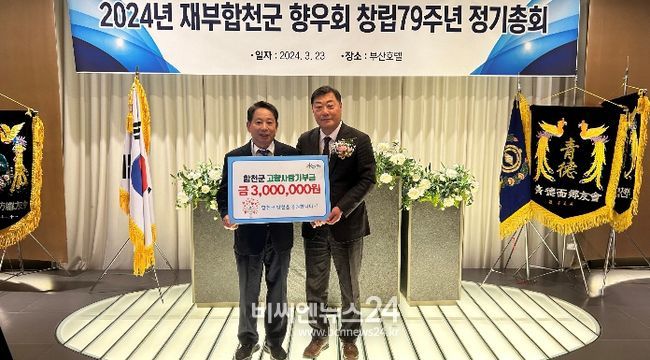 합천군, 재부합천군향우회 고향사랑기부제 동참