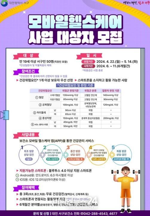 대전 서구, 모바일헬스케어 사업 실시