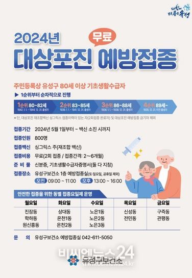 유성구, 2024 대상포진 무료 예방접종 홍보물