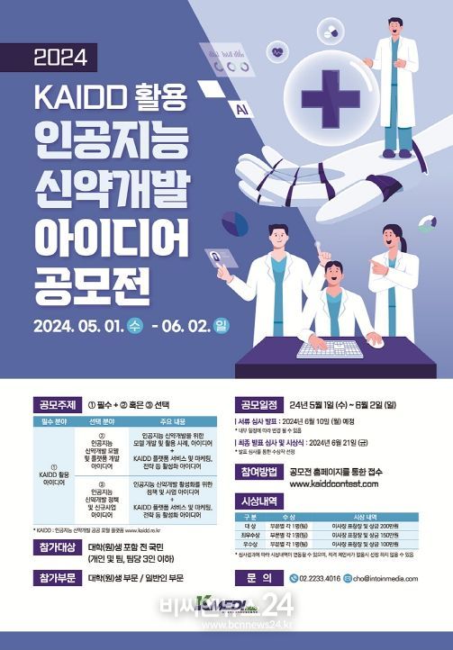 AI 신약개발 아이디어 공모전 개최
