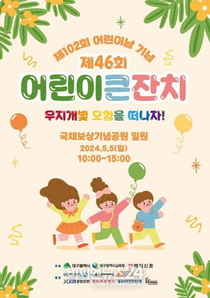 대구광역시, 제102회 어린이날 기념‘제46회 어린이 큰잔치’개최