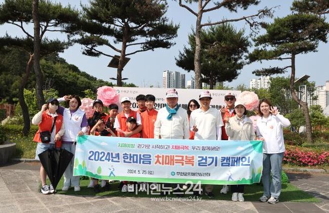 무안군, ‘2024년 한마음 치매극복 걷기 행사’ 성료