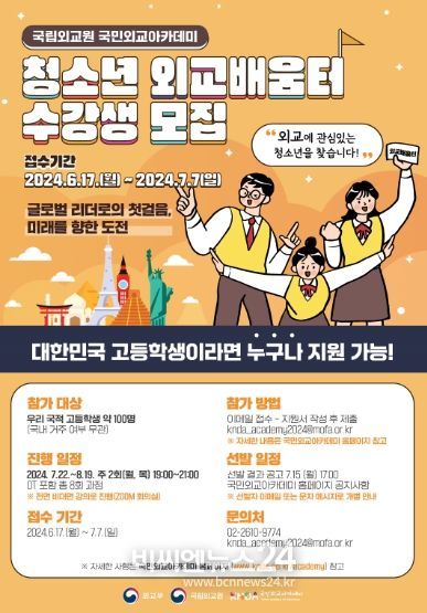 2024 청소년외교배움터 과정_포스터