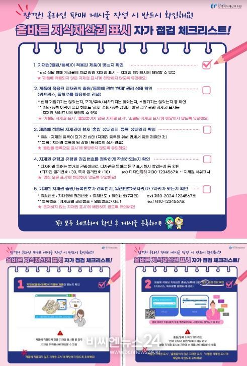 올바른 지식재산권 표시 자가 점검 체크리스트