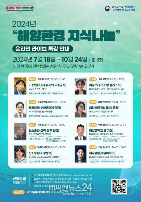 해양환경 온라인 라이브 특강 안내 포스터