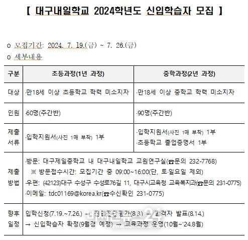 대구내일학교 2024학년도 신입학습자 모집 안내