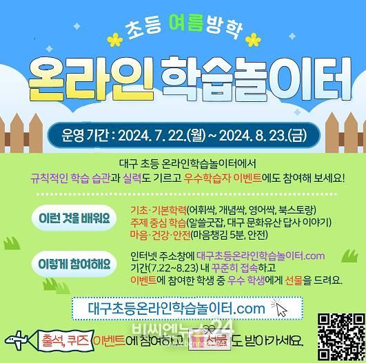 대구시교육청,‘초등 온라인학습놀이터’운영 “여름방학 온라인으로 스스로 공부해요!”