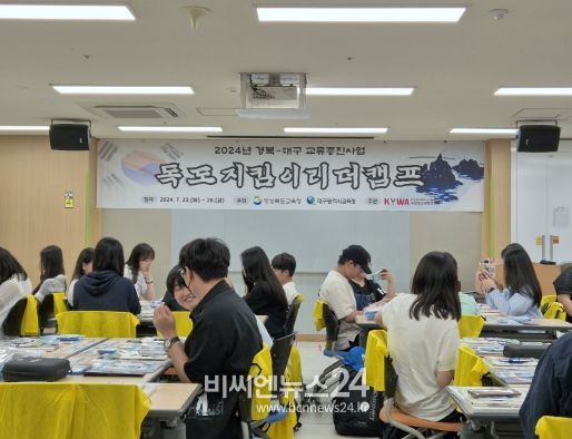“대구-경북 학생들이 함께 독도를 배운다” 대구시교육청,‘독도지킴이리더 캠프’실시