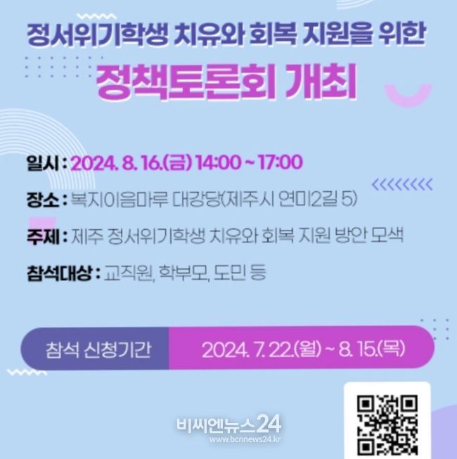 제주 정서위기학생 치유와 회복 지원 방안을 위한 정책토론회 안내문