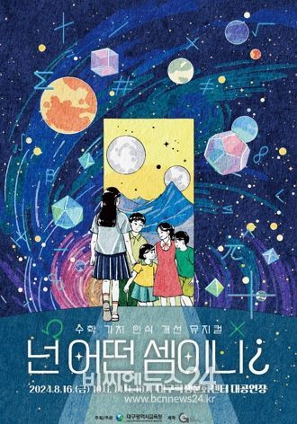대구시교육청, 수학 뮤지컬‘넌 어떤 셈이니?’공연 개최