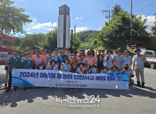 군위군, 여름철 물놀이 안전사고 예방 캠페인 전개