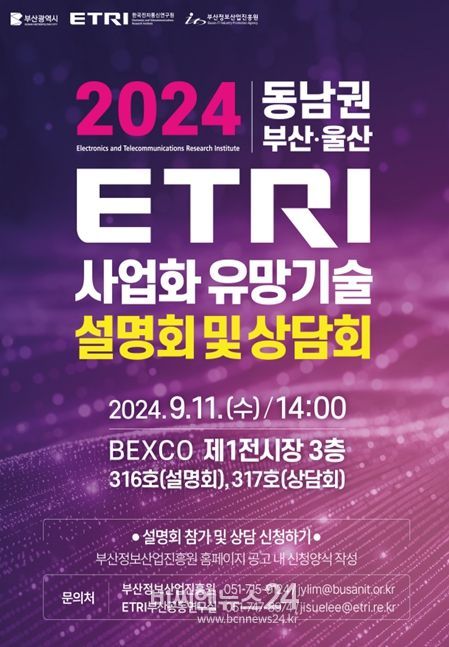 부산시, '동남권 한국전자통신연구원(ETRI) 유망기술 설명·상담회'