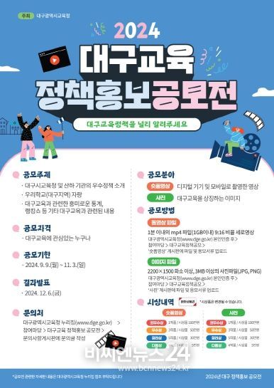 대구시교육청,‘2024년 대구교육 정책홍보 공모전’개최