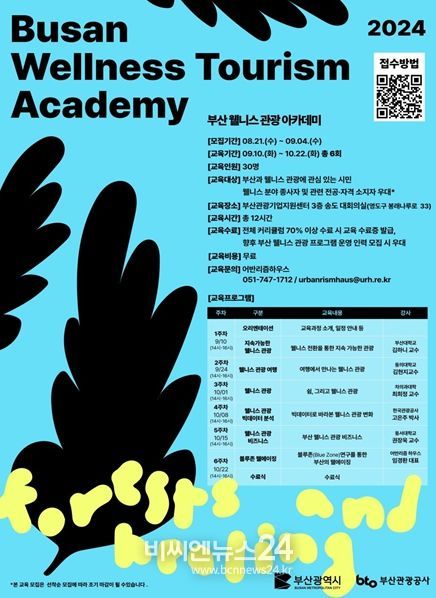 부산 웰니스 관광 아카데미 포스터