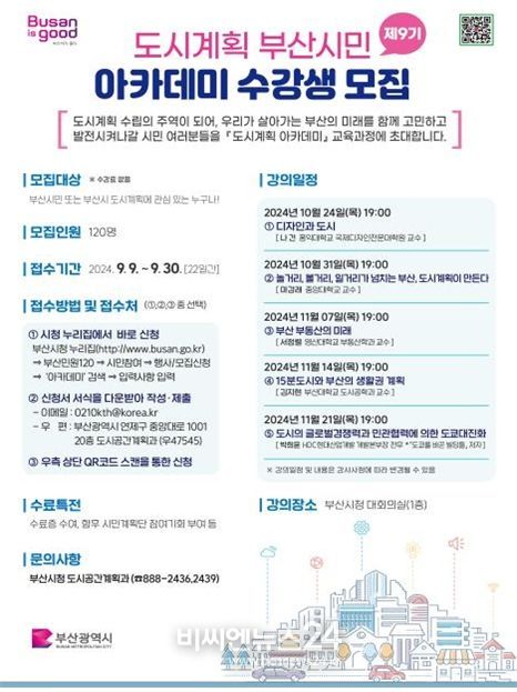 '제9기 도시계획 부산시민 아카데미' 수강생 모집