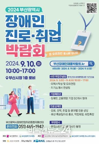 부산교육청과 부산시, 장애인 진로·취업 박람회 공동 개최