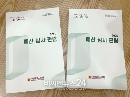 부산시의회, '2025 예산 분석 편람'발간