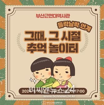 <그때 그 시절, 추억놀이터> 운영