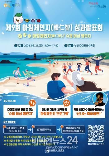 부산교육청, ‘성과발표회-하하하 슈퍼 어싱 챌린지’ 개최