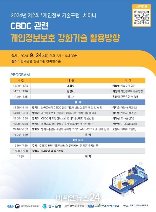 제2회 '개인정보 기술포럼' 세미나 포스터