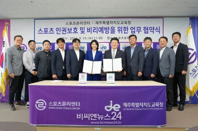 스포츠 인권 보호 및‧비리예방을 위한 업무 협약식