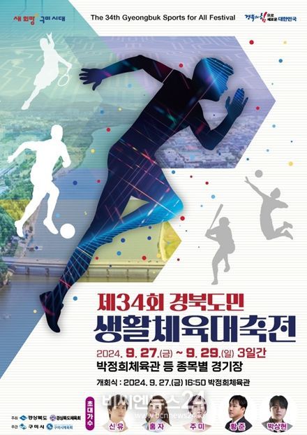 제34회 경북도민생활체육대축전 구미에서 열린다